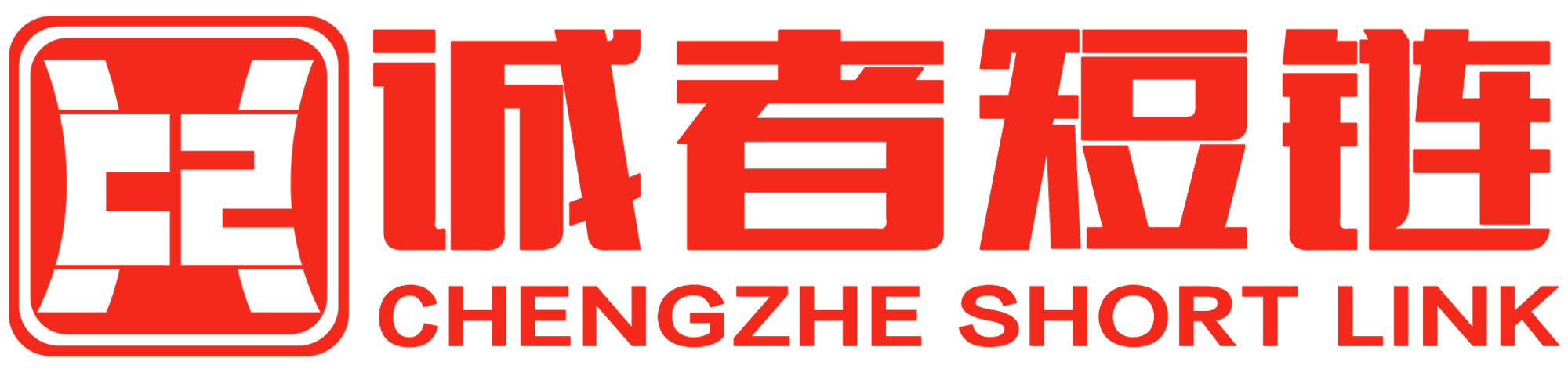 诚者短链 Logo